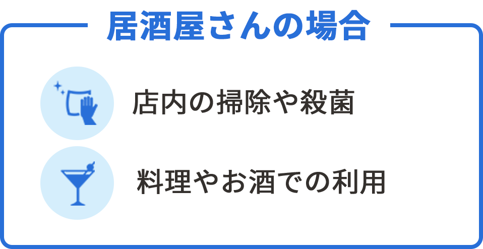 居酒屋さんの場合　店内の掃除や殺菌・料理やお酒での利用