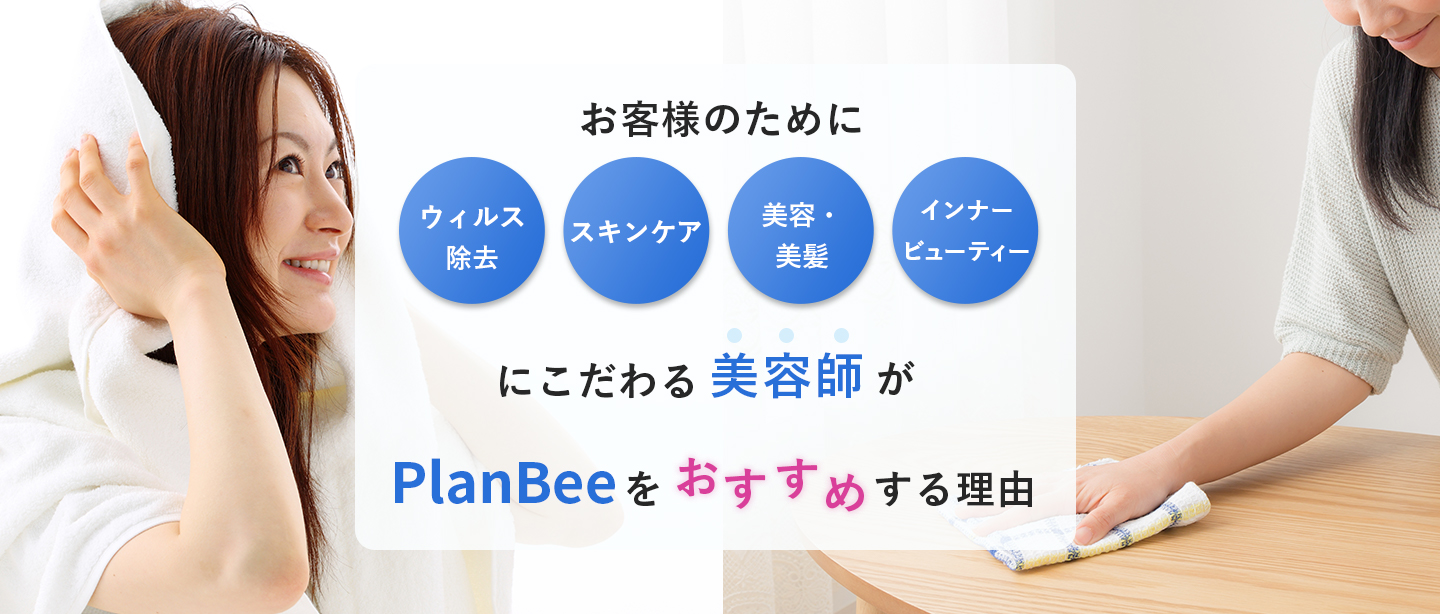 飲料水からウィルス対策まで PlanBeeの電解水